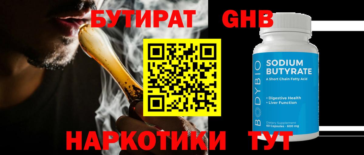 Бутират 1.4BDO Грозный